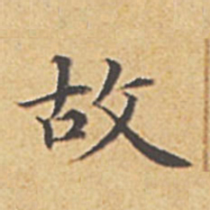 赵孟頫故书法图片