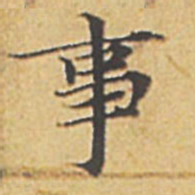 赵孟頫事书法图片