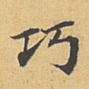 赵孟頫巧书法图片