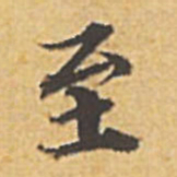 赵孟頫至书法图片