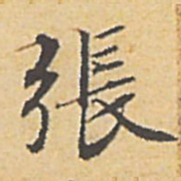 赵孟頫张书法图片