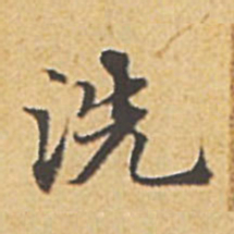赵孟頫洗书法图片