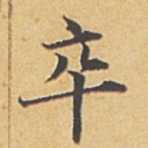 赵孟頫卒书法图片