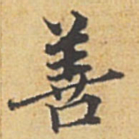 赵孟頫善书法图片