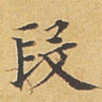 赵孟頫段书法图片