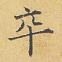 赵孟頫卒书法图片