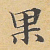 赵孟頫果书法图片
