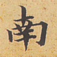 赵孟頫南书法图片
