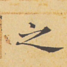 赵孟頫之书法图片