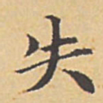 赵孟頫失书法图片