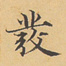 赵孟頫发书法图片