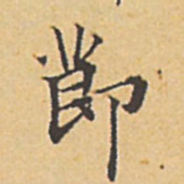 赵孟頫节书法图片