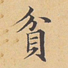 赵孟頫贫书法图片
