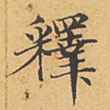 赵孟頫释书法图片