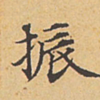 赵孟頫振书法图片