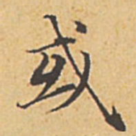 赵孟頫或书法图片