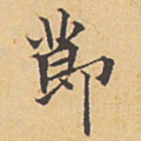 赵孟頫节书法图片