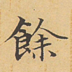 赵孟頫余书法图片