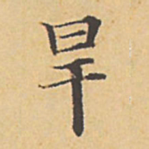 赵孟頫旱书法图片