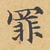 赵孟頫罪书法图片