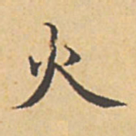 赵孟頫火书法图片