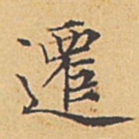 赵孟頫迁书法图片