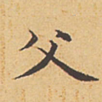 赵孟頫父书法图片