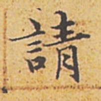 赵孟頫请书法图片