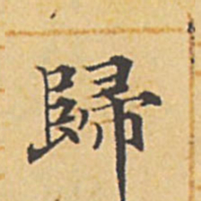 赵孟頫归书法图片