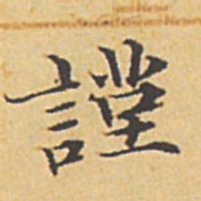赵孟頫谨书法图片
