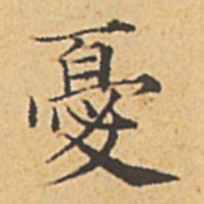 赵孟頫忧书法图片