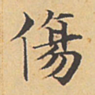 赵孟頫伤书法图片