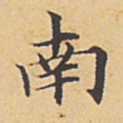赵孟頫南书法图片