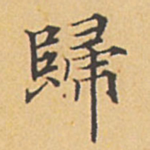 赵孟頫归书法图片