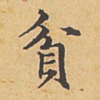 赵孟頫贫书法图片