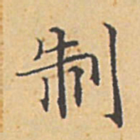 赵孟頫制书法图片