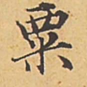 赵孟頫粟书法图片