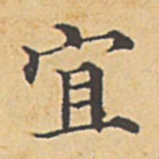 赵孟頫宜书法图片
