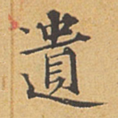 赵孟頫遗书法图片