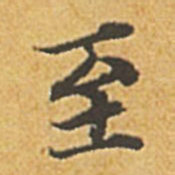 赵孟頫至书法图片