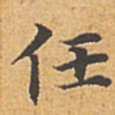 赵孟頫任书法图片