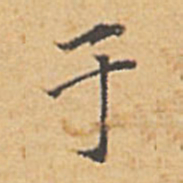 赵孟頫于书法图片