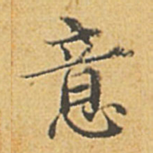 赵孟頫意书法图片