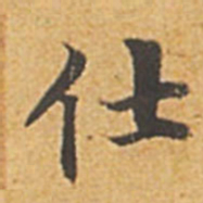 赵孟頫仕书法图片