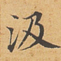 赵孟頫汲书法图片