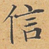 赵孟頫信书法图片