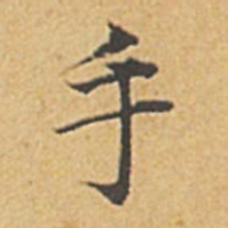 赵孟頫手书法图片