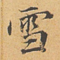 赵孟頫雪书法图片