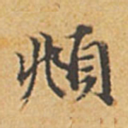赵孟頫頫书法图片