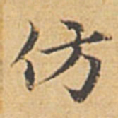 赵孟頫仿书法图片